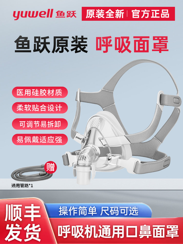 鱼跃呼吸机口鼻面罩打呼噜呼吸机鼻罩家用创呼吸机通用面罩