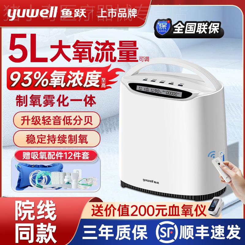 鱼跃牌5升L吸氧机家用制氧机老人用氧气机小型家庭雾化呼吸一体机
