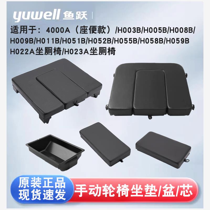 鱼跃轮椅车配件H05B/98坐垫总成