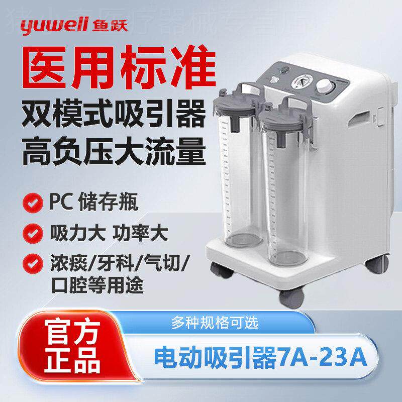 鱼跃电动吸痰器7A-23A老人家用负压吸痰机门诊大功率吸引器配件