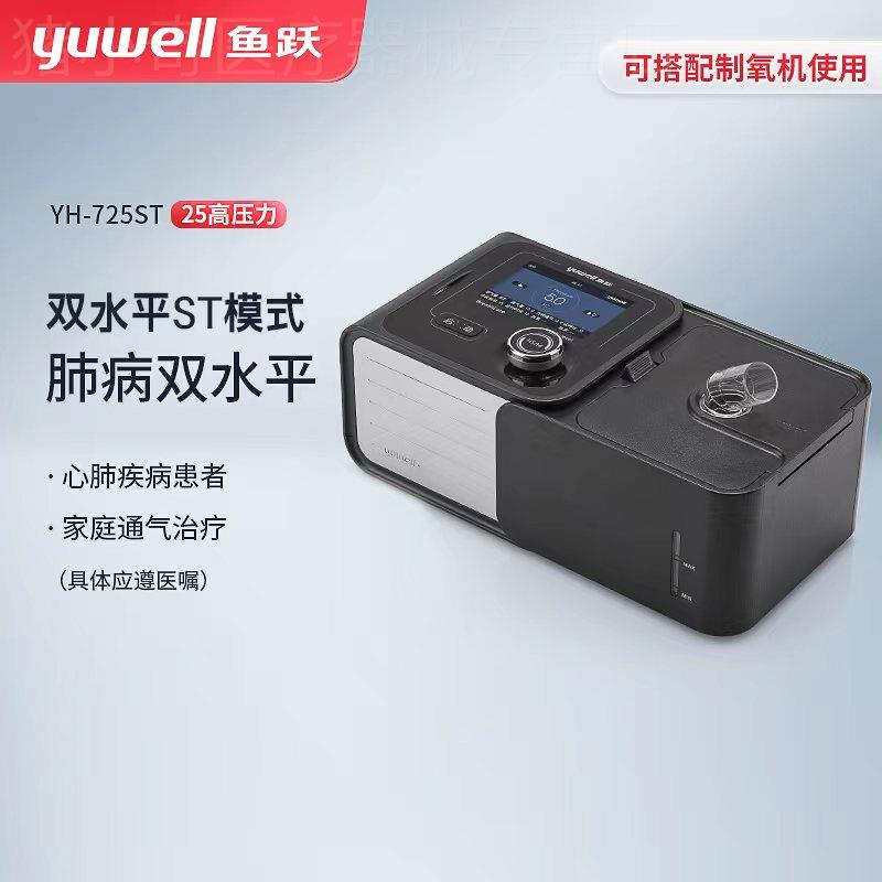 鱼跃双水平慢阻肺气肿呼吸机YH725家用呼吸衰竭排二氧化碳YH725ST