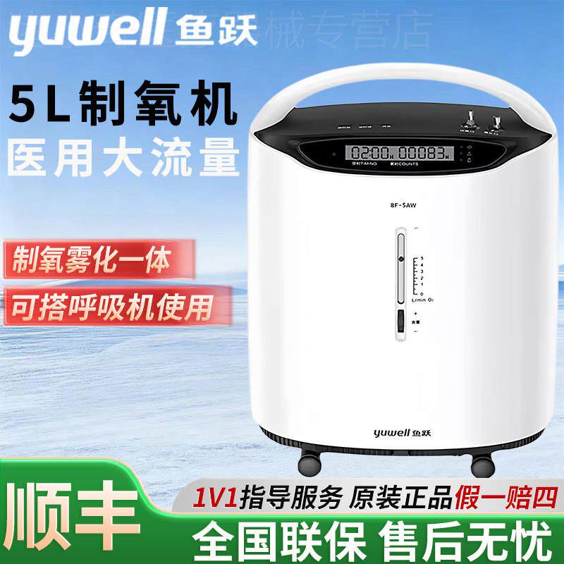 鱼跃医用压缩式制氧机8F-5W老人吸氧医用级制氧机家用氧气机雾化