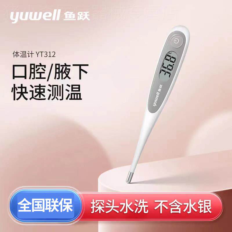 鱼跃电子体温计Y312家用婴幼儿童成人无水银腋下口腔医用测温度计