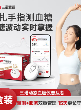 三诺爱看动态糖仪24小时家用精准官方旗舰店老人i3免扎针cgm