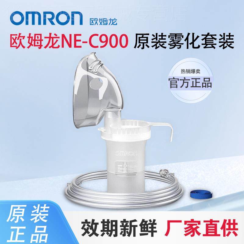 欧姆龙雾化器C900原装成人儿童面罩咬嘴三件套药杯面罩雾化配件