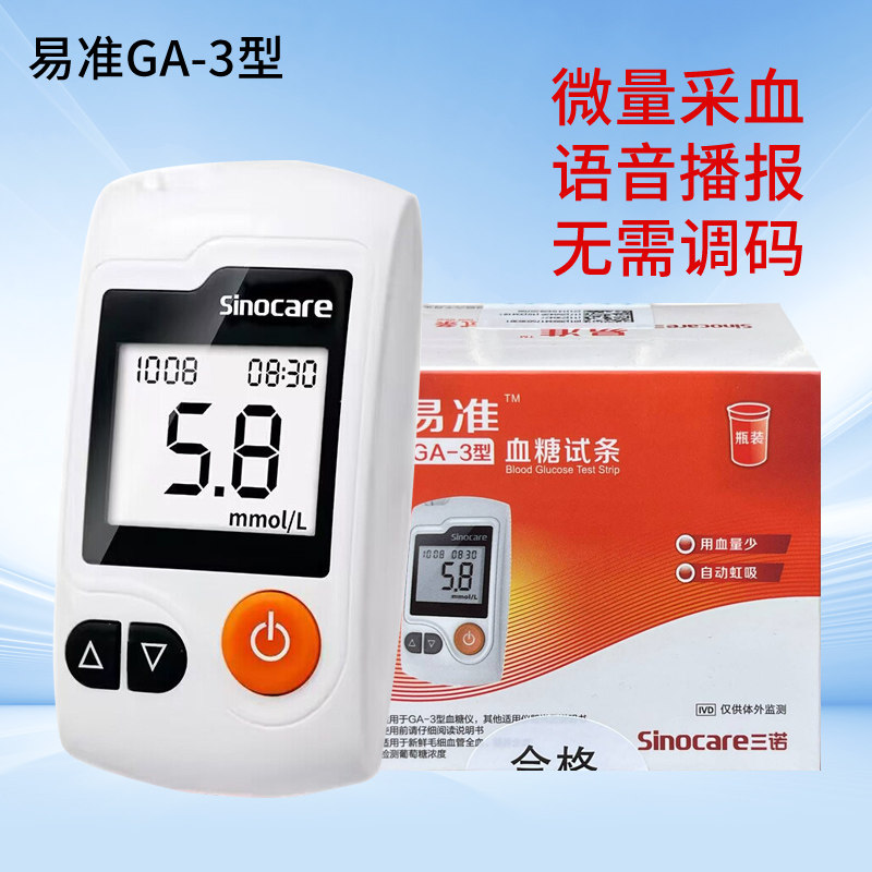 易准GA-3型血糖试条测试纸50片三诺家用会说话免调码语音款血糖仪