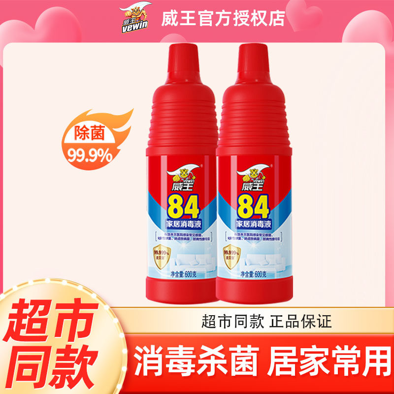 立白威王84消毒液现货家用含氯室内杀菌消毒水八四消毒600g*2瓶装
