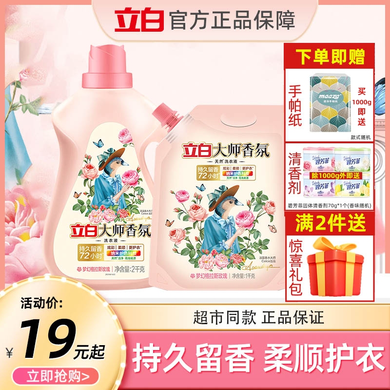立白大师香氛香水洗衣液持久留香护色护衣洁净柔顺桶装家用补充装