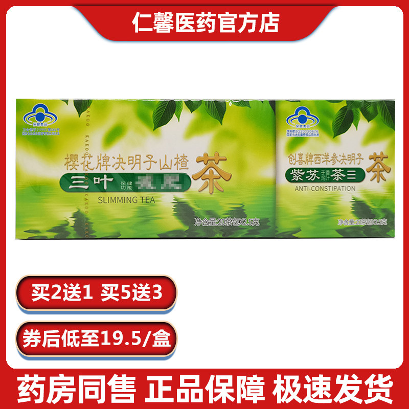 券后60元发3盒樱花牌三叶决明子