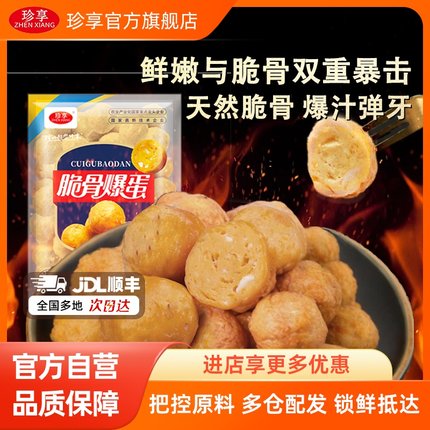 珍享爆蛋系列脆骨爆蛋便利店同款火锅丸子脆骨爆烤便利店专用1斤