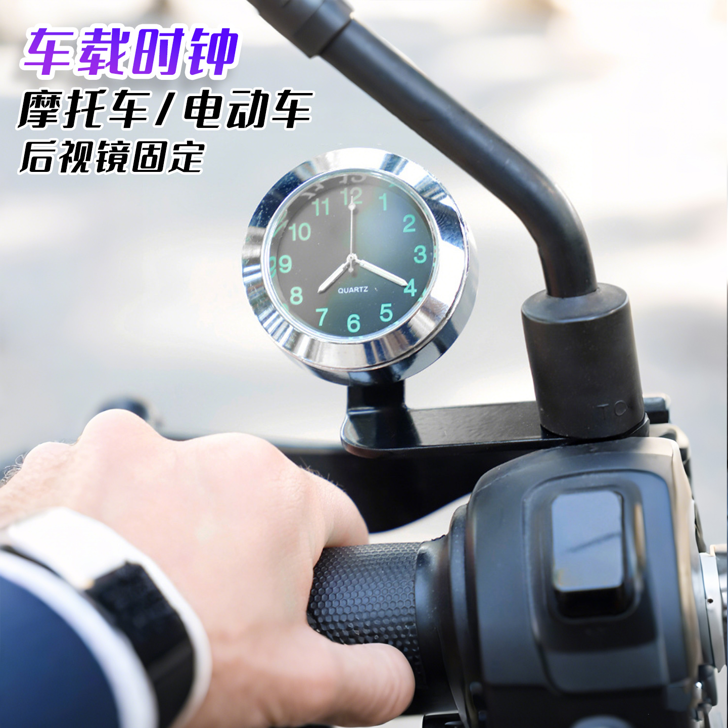 后视镜时间表摩托车电动车防水
