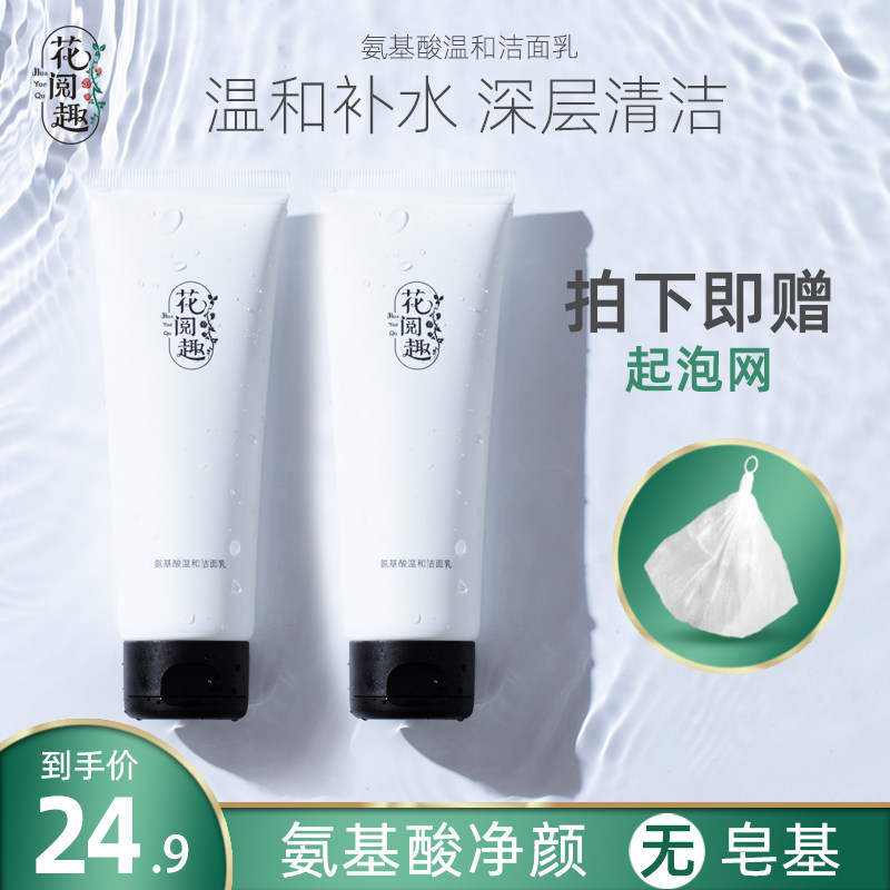 花阅趣氨基酸洗面奶女男补水保湿清洁温和不易紧绷洁面乳学生120g