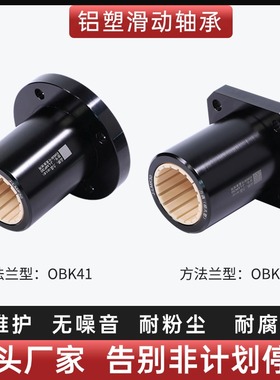 铝塑滑动直线轴承圆法兰型/方法兰型OBK41/46-d101216345代怡合达