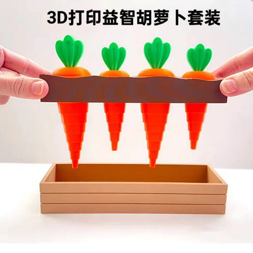 3D打印伸缩胡萝卜魔幻拔萝卜