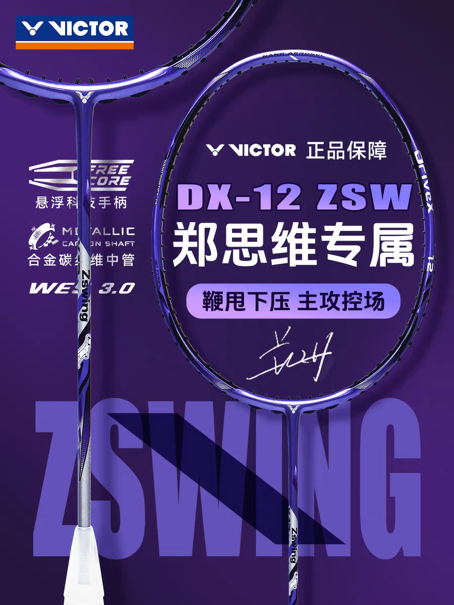 威克多VICTOR胜利羽毛球拍郑思维专属驭DX-12均衡全面型单拍