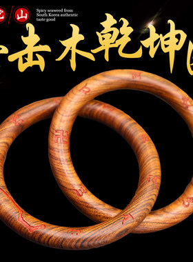 普陀山雷击木六字真言乾坤圈手镯枣木吊坠阴阳环道家法器盘玩把件