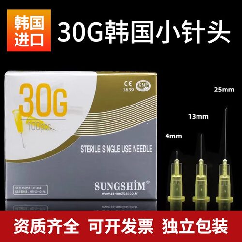 韩国小针头医用一次性非无痛注射剂针30g32G13/4mm毫米水光微整针