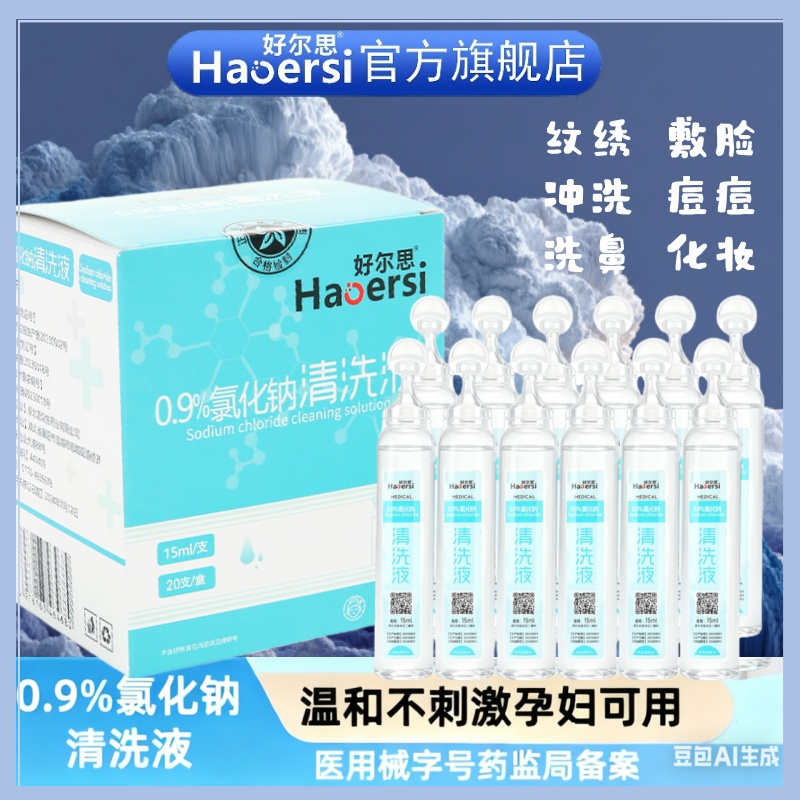 医用生理性盐水无菌氯化钠清洗液