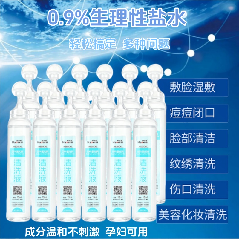 0.9%生理性盐水氯化钠清洗液