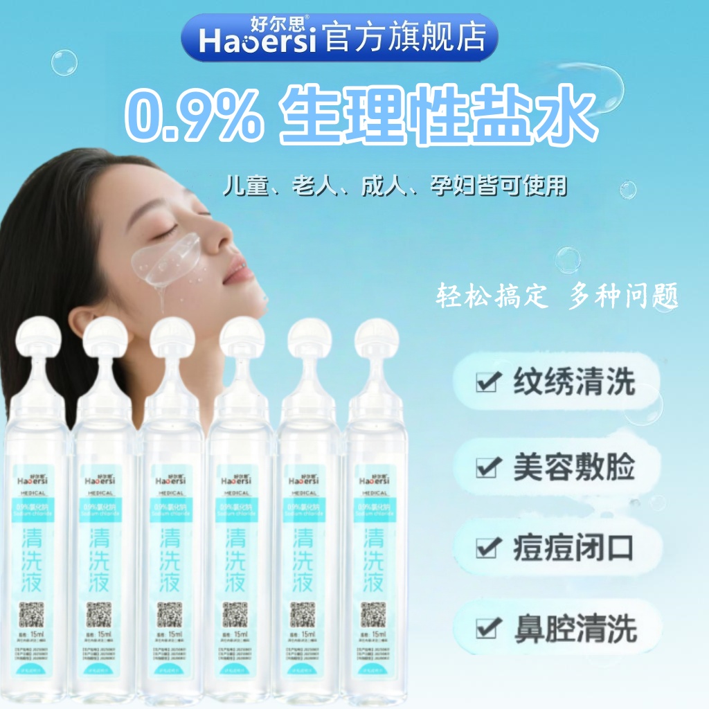 医用生理性盐水洗眼洗鼻