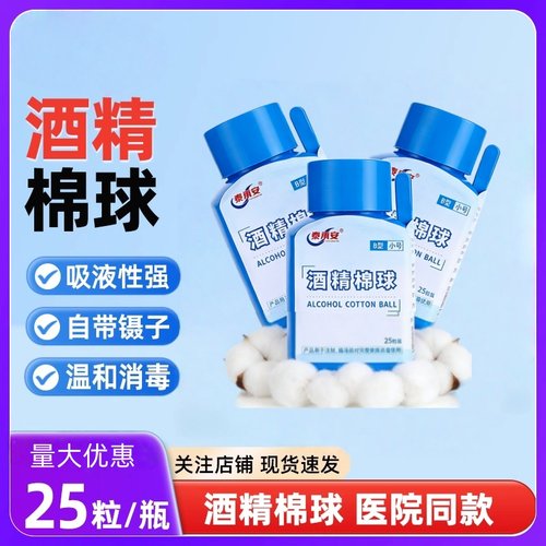 医用一次性酒精棉球25粒装