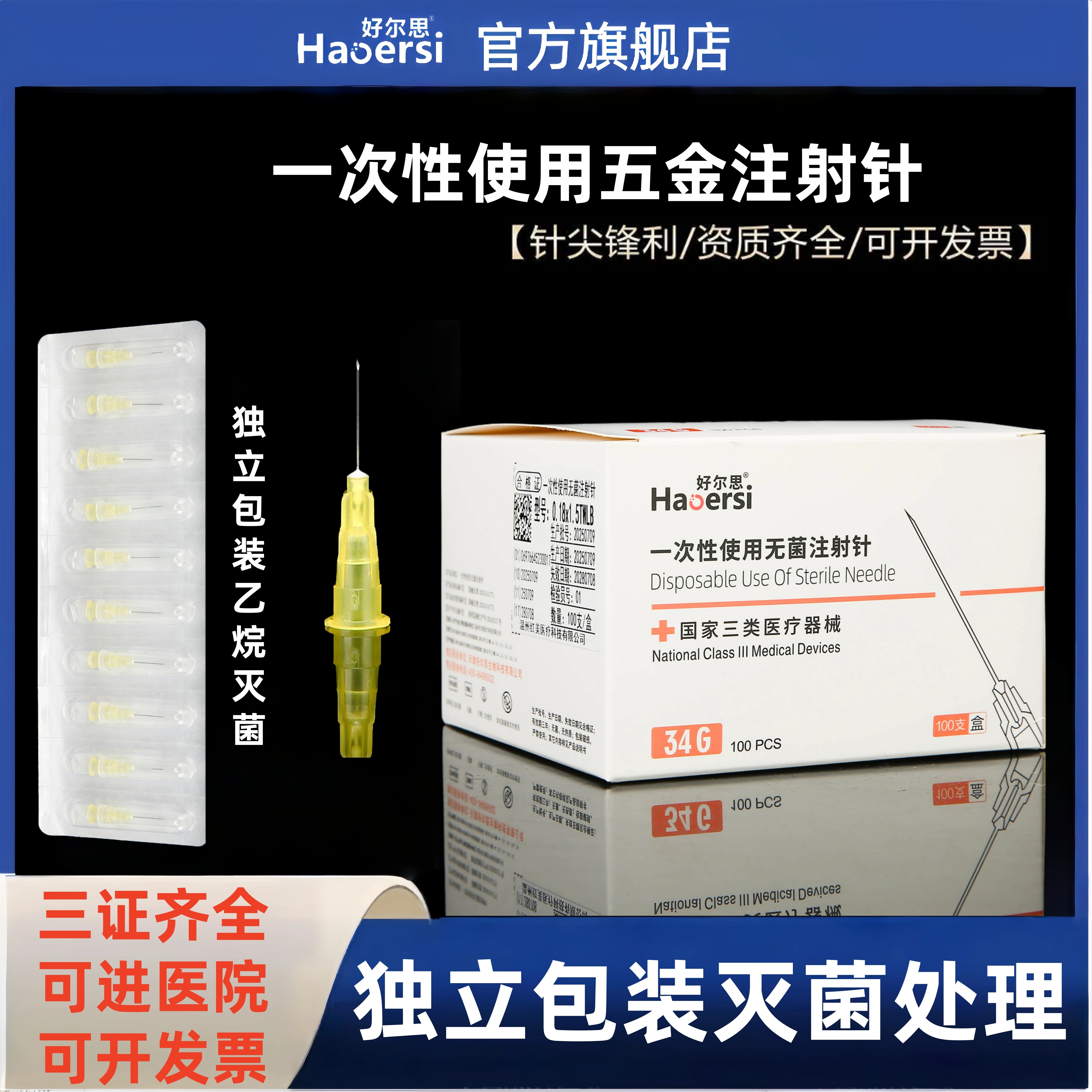 一次性无菌注射针蚊子针玻尿酸