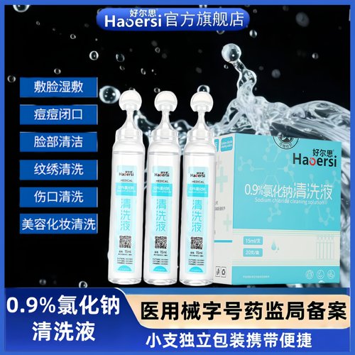 氯化钠0.9%小支生理盐水湿敷脸