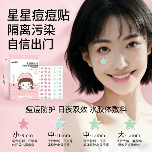 好尔思水胶体星星痘痘贴日夜防护