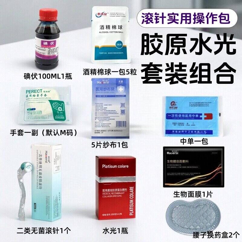 皮肤滚针酒精棉球套装组合 无菌滚针0.5mm+胶原水光套装版工具包