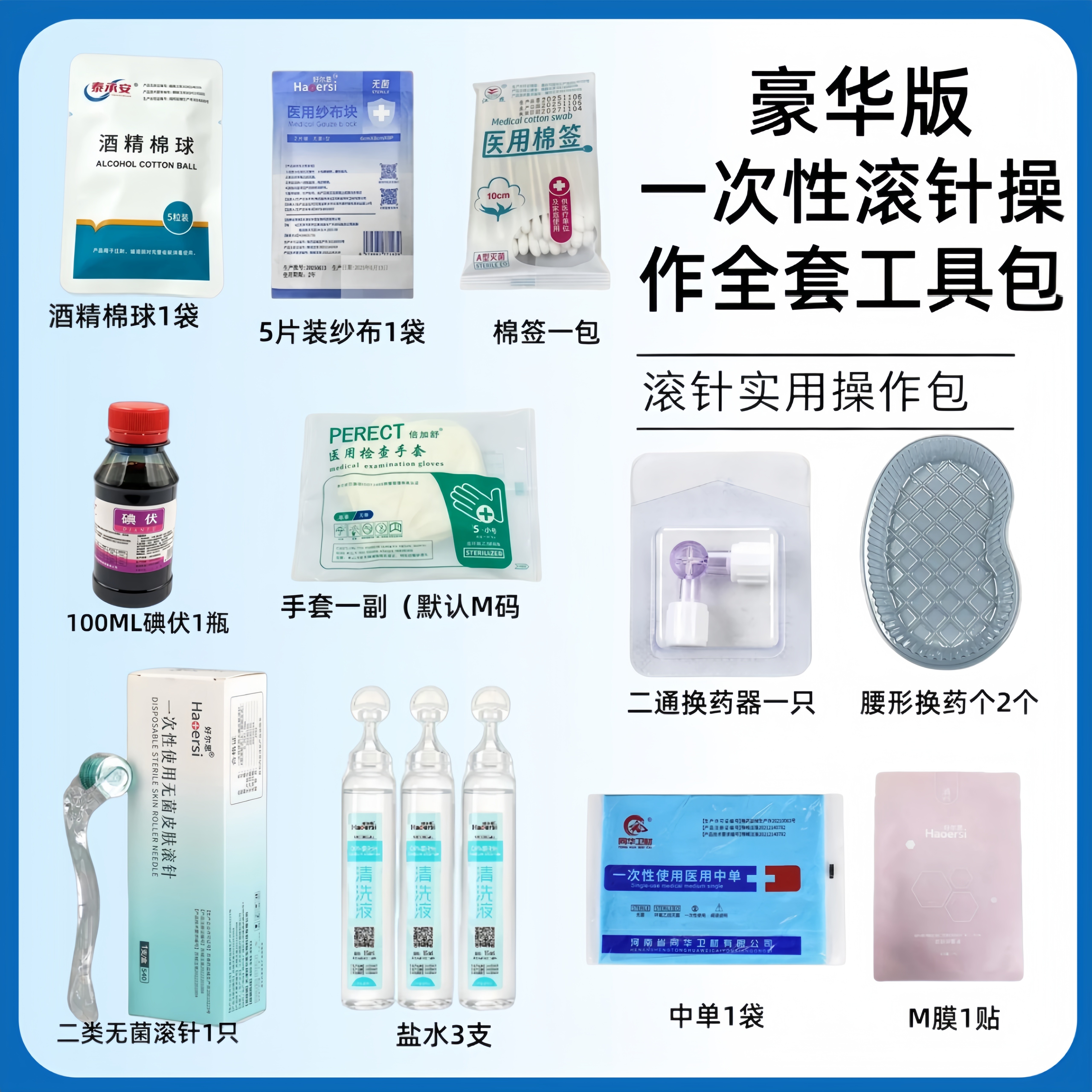 医用无菌滚针中单 酒精棉球套装 一次性滚针操作全套工具包豪华版