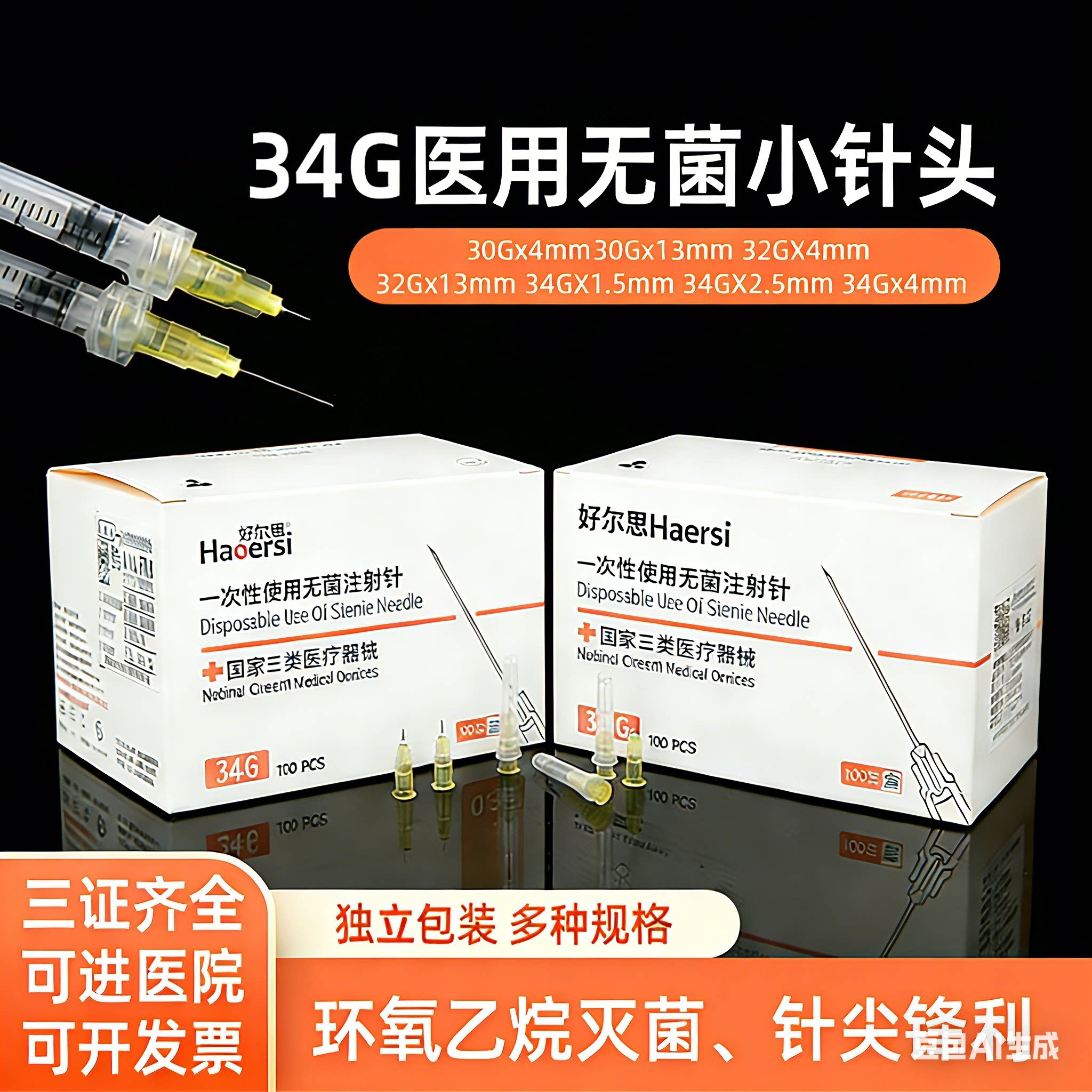 无菌小针头水光微针30g34G