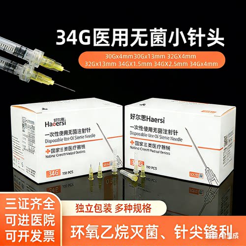 无菌小针头水光微针30g34G