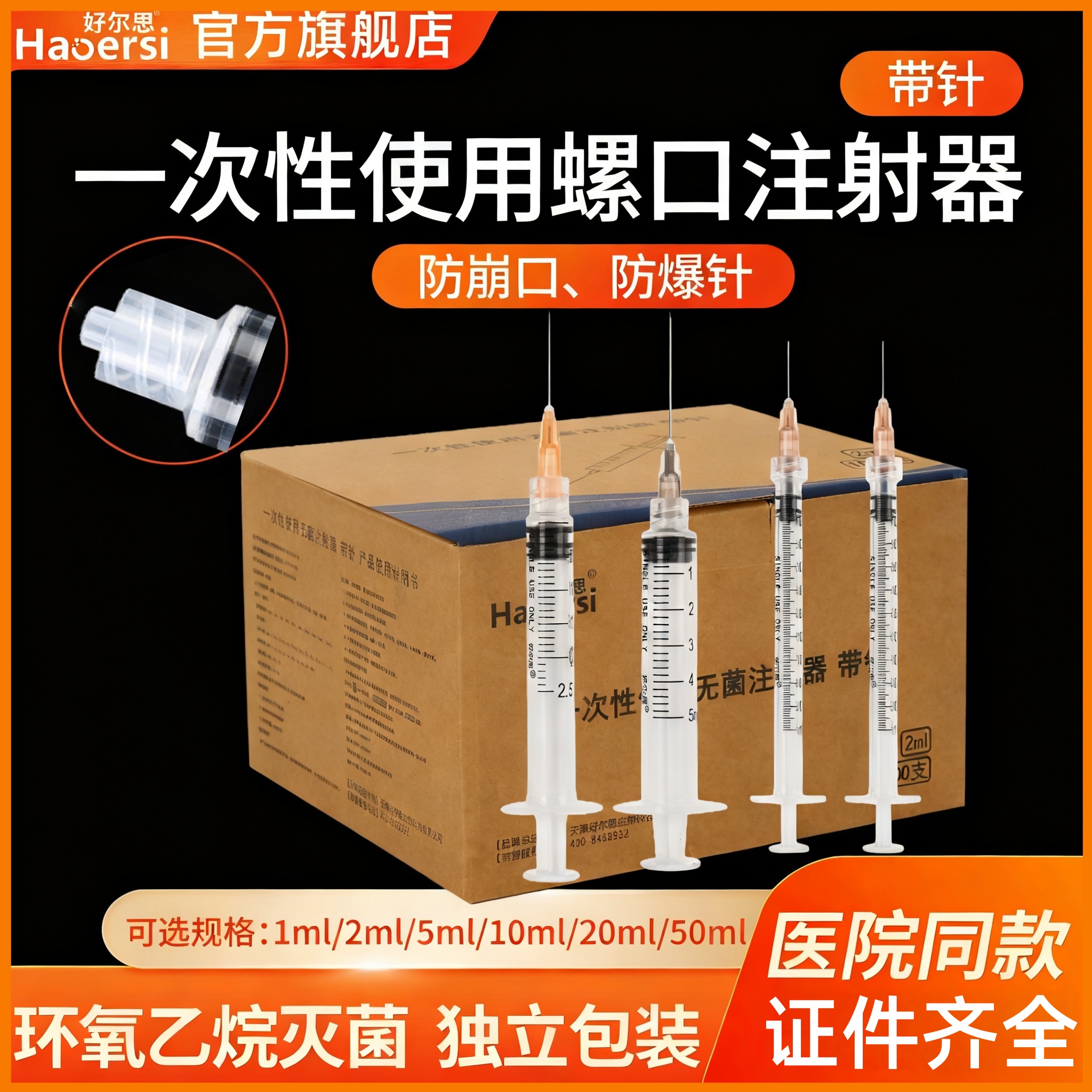 一次性无菌注射器螺口带针头