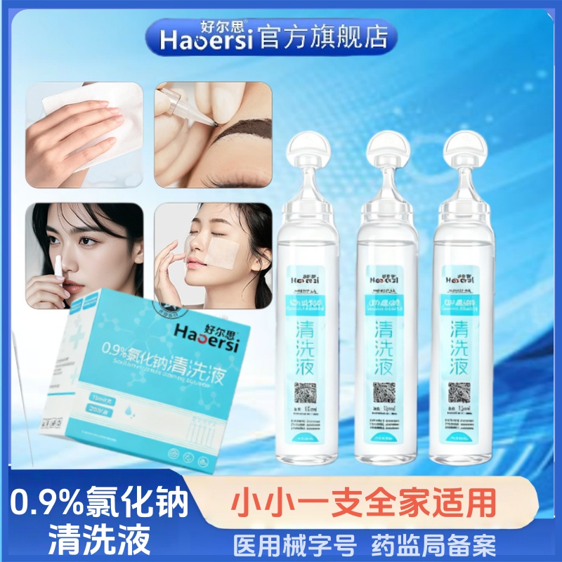 0.9%生理性盐水医用纹绣