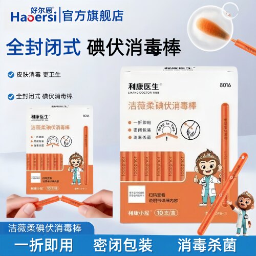 碘伏医用消毒棒10支便携杀菌