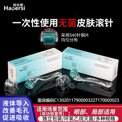 械字号医用无菌滚针皮肤滚针美容院微针滚轮脸部痘坑毛孔导入精华