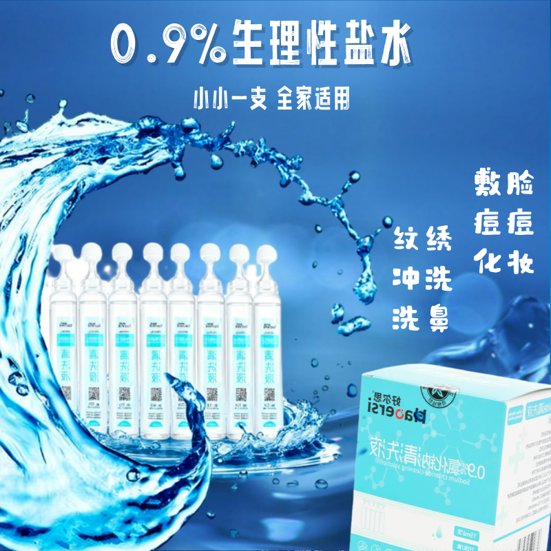 医用无菌生理盐水非消炎湿敷