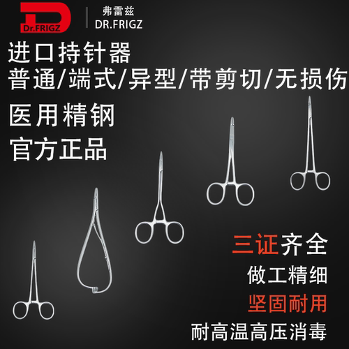 弗雷兹医用不锈钢持针器带剪切