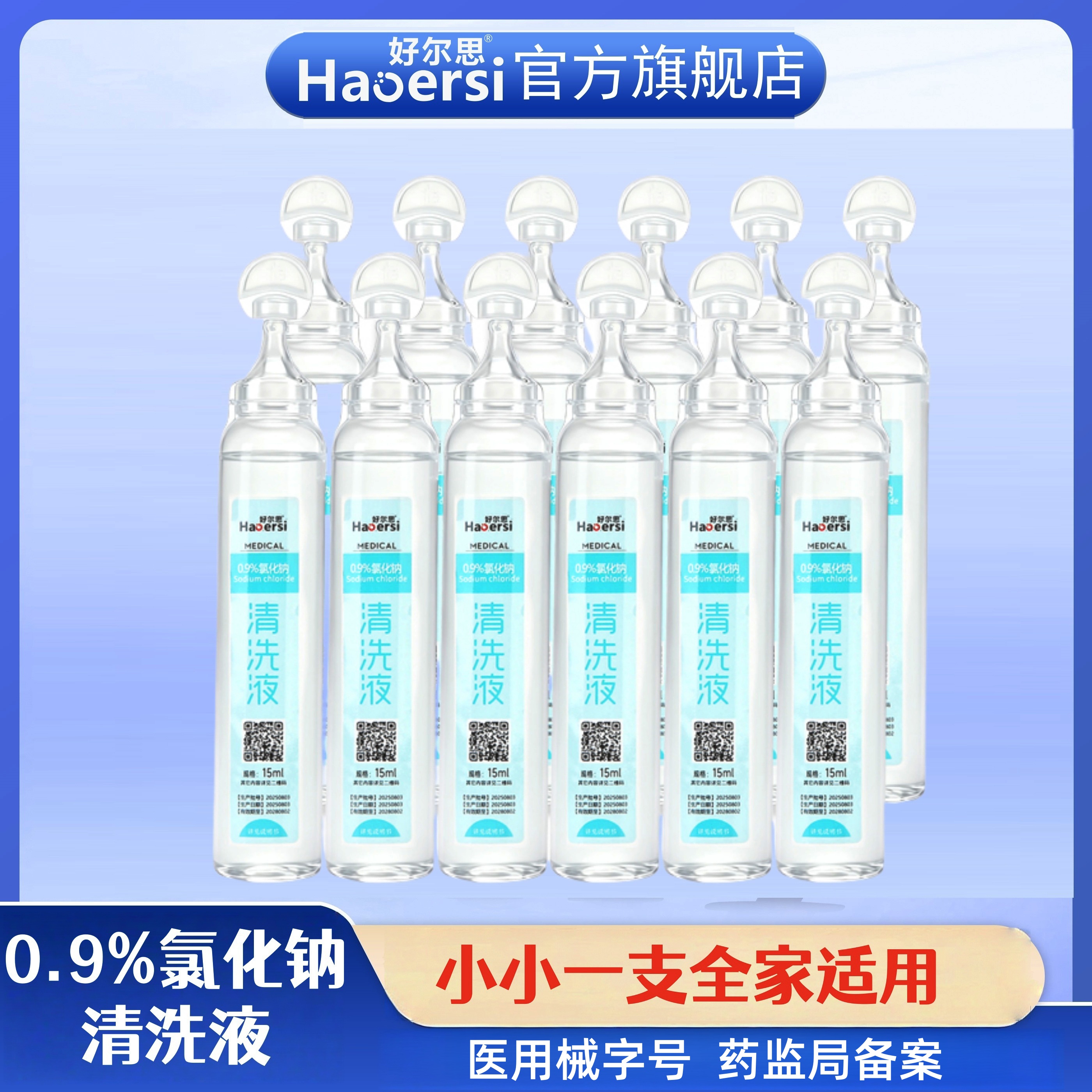 好尔思0.9%氯化钠盐水小支