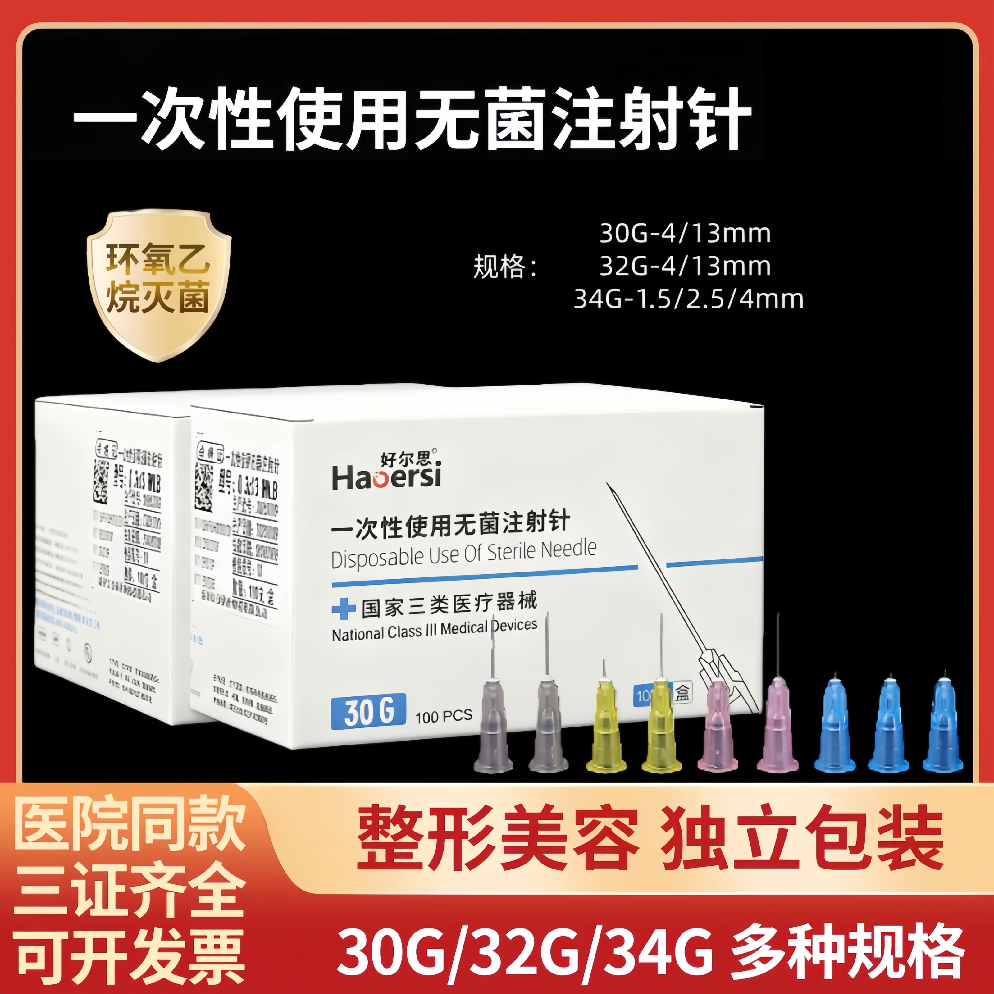 一次性无菌注射针蚊子针玻尿酸