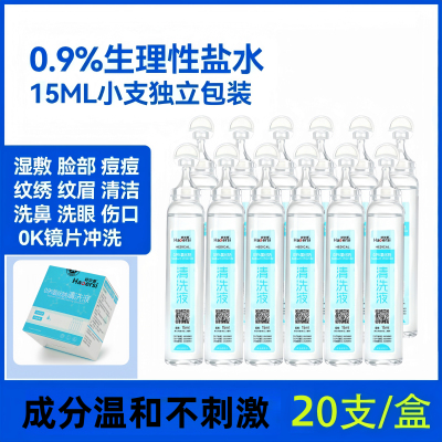生理性盐水医用清洗液15ml