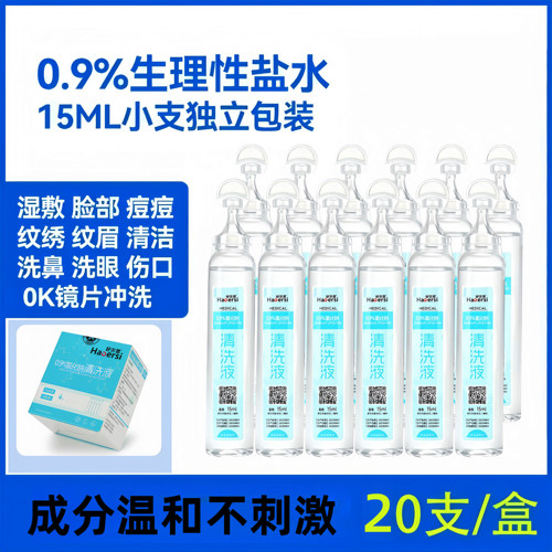 生理性盐水医用清洗液15ml