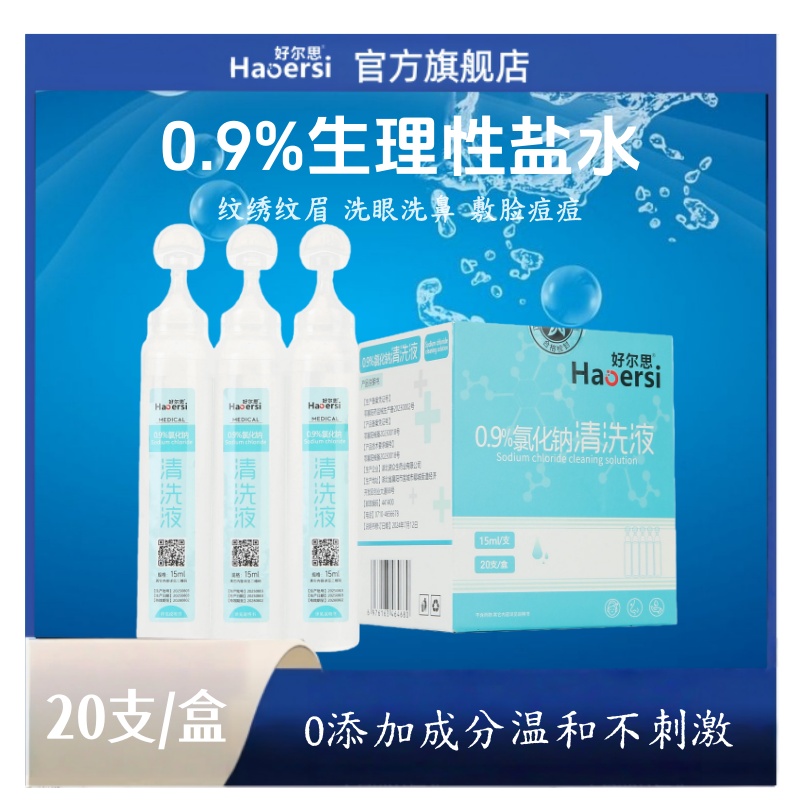 0.9%生理性盐水温和不刺激无菌