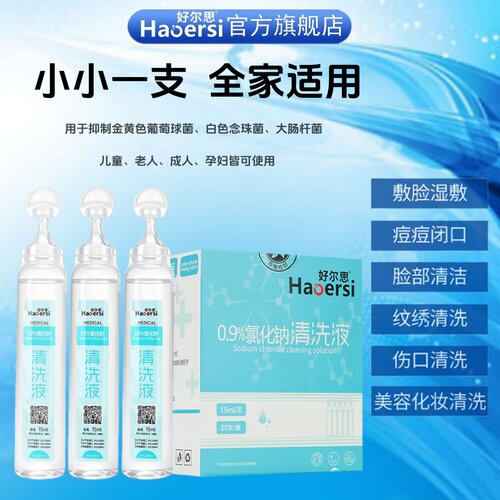 0.9%氯化钠清洗液非消炎