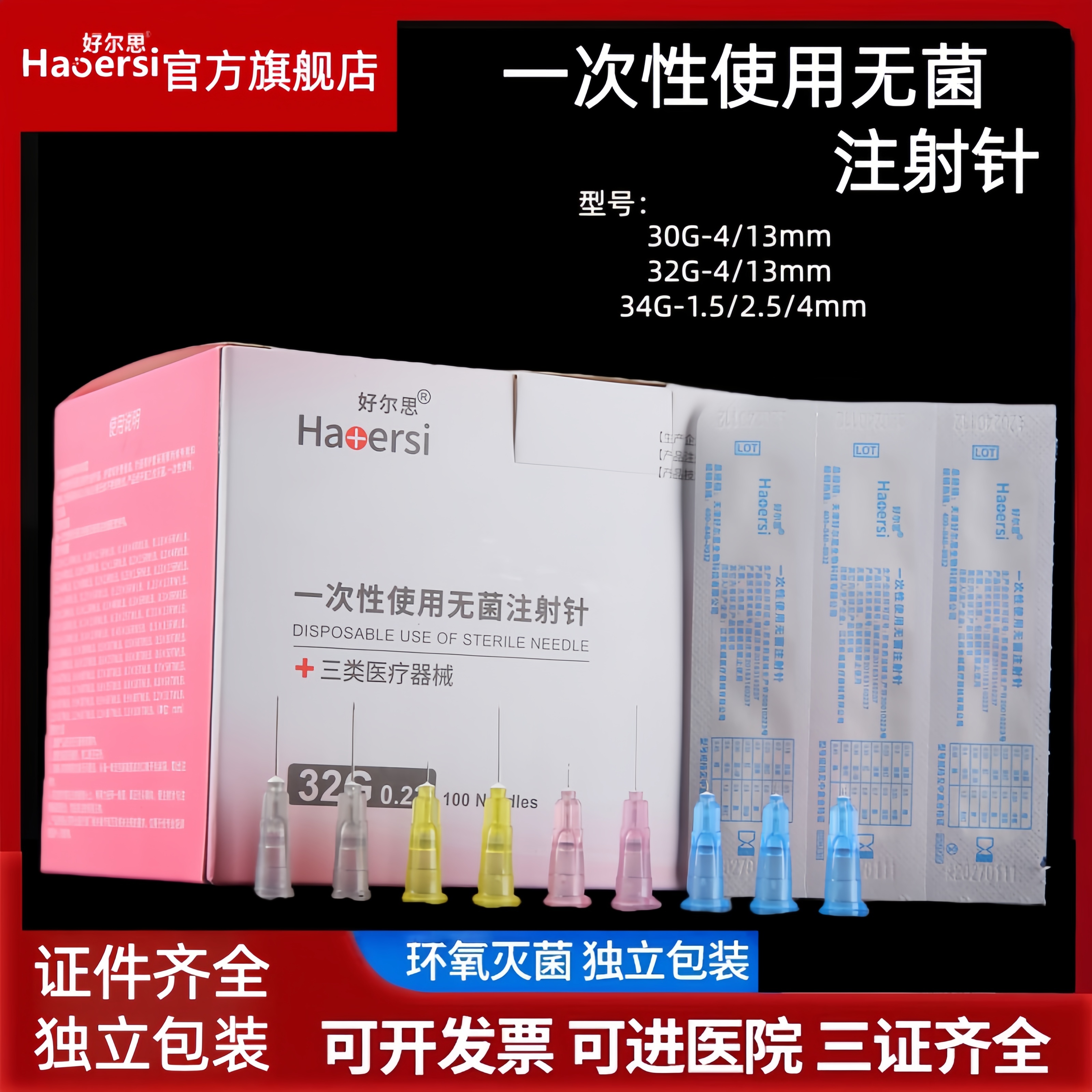 一次性无菌注射针蚊子针玻尿酸