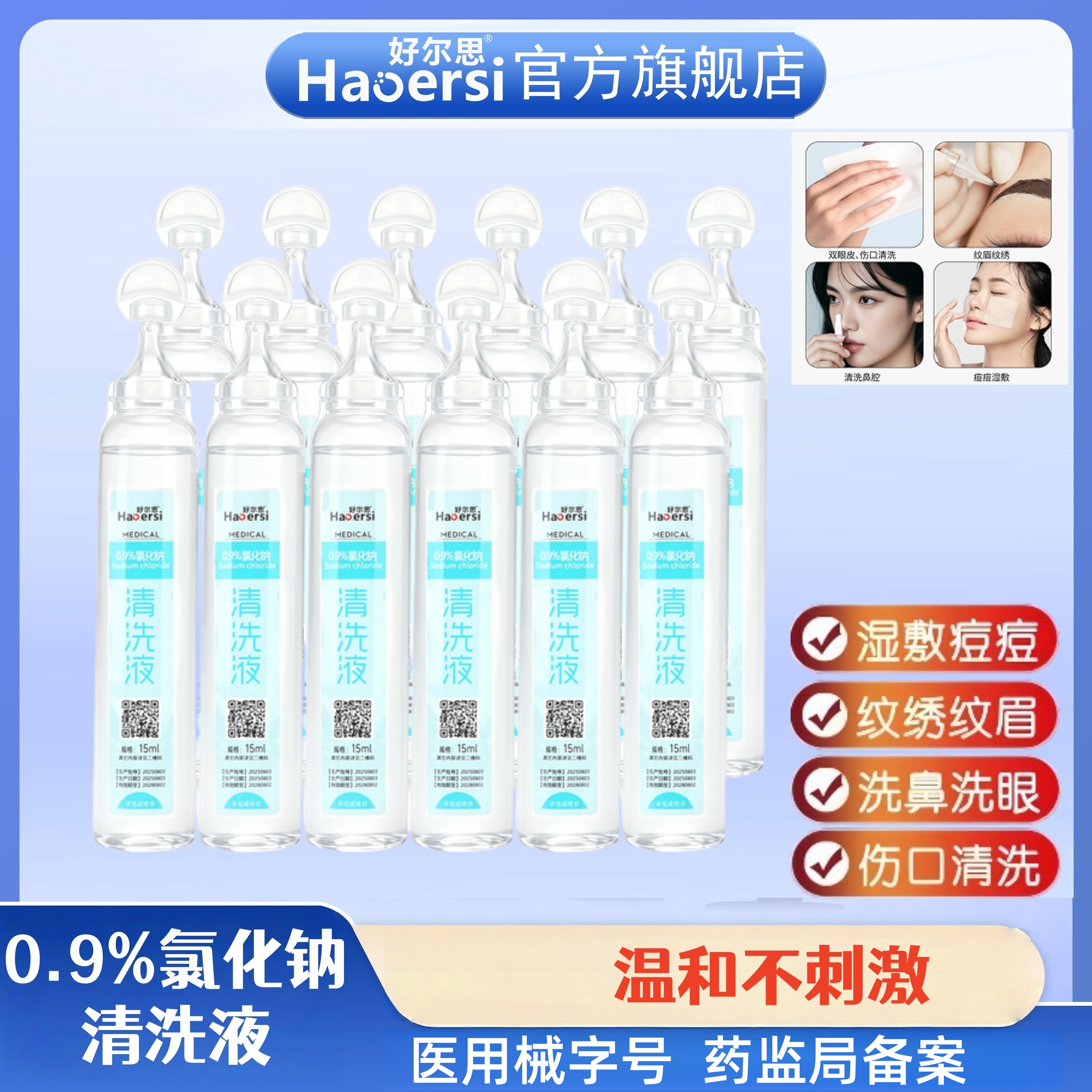 0.9%氯化钠清洗液医用用具