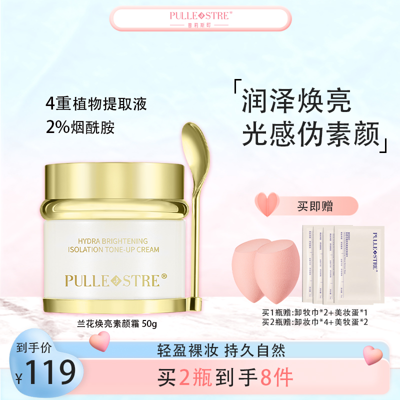 普莉斯町素颜霜保湿提亮隔离修颜