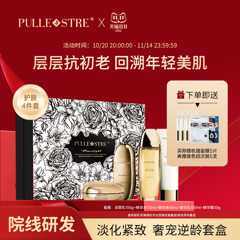 普莉斯町月光套盒紧致肌肤抗皱秋冬深层保湿焕亮护肤品套盒礼物