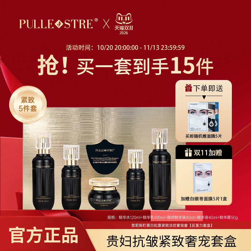 普莉斯町黑白松露套装胶原水乳霜抗皱紧致奢宠套盒保湿淡纹护肤品