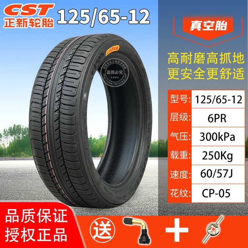 正新轮胎125/65-12电动车汽车真空胎四轮老年代步车外胎轮毂 一12